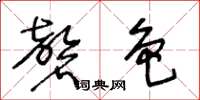 王冬龄磬色草书怎么写