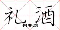 黄华生礼酒楷书怎么写