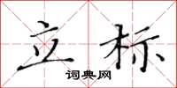 黄华生立标楷书怎么写