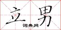 黄华生立男楷书怎么写
