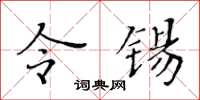 黄华生令锡楷书怎么写