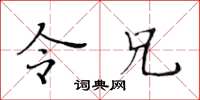 黄华生令兄楷书怎么写