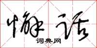王冬龄懈话草书怎么写
