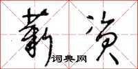 王冬龄薪资草书怎么写