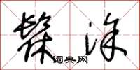 王冬龄髹涂草书怎么写