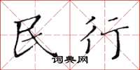 黄华生民行楷书怎么写