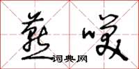 王冬龄燕笑草书怎么写