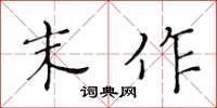 黄华生末作楷书怎么写