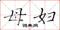 黄华生母妇楷书怎么写