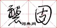 王冬龄磐固草书怎么写