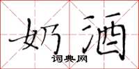 黄华生奶酒楷书怎么写