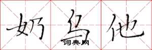黄华生奶乌他楷书怎么写