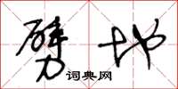王冬龄劈地草书怎么写
