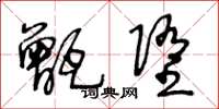 王冬龄甑堕草书怎么写