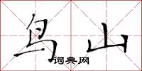 黄华生鸟山楷书怎么写