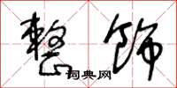 王冬龄整饰草书怎么写