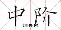 黄华生中阶楷书怎么写