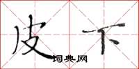 黄华生皮下楷书怎么写
