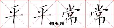 黄华生平平常常楷书怎么写
