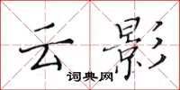黄华生云影楷书怎么写