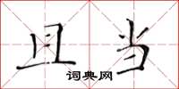黄华生且当楷书怎么写