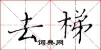 黄华生去梯楷书怎么写