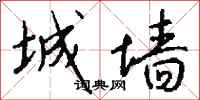钱沛云城墙行书怎么写