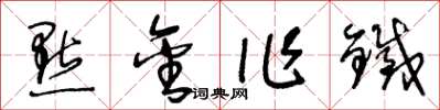 王冬龄點金作鐵草书怎么写