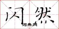 黄华生闪然楷书怎么写