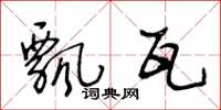 王冬龄飘瓦草书怎么写