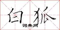 黄华生白狐楷书怎么写