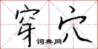 钱沛云穿穴行书怎么写