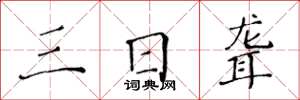 黄华生三日聋楷书怎么写