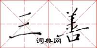 黄华生三善楷书怎么写