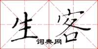 黄华生生客楷书怎么写