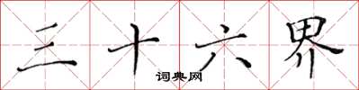 黄华生三十六界楷书怎么写