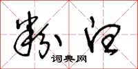 王冬龄粉白草书怎么写