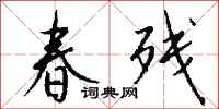 钱沛云春残行书怎么写
