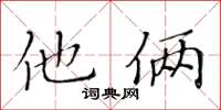 黄华生他俩楷书怎么写