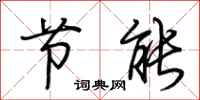荆霄鹏节能行书怎么写