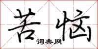 荆霄鹏苦恼行书怎么写