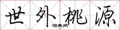 荆霄鹏世外桃源行书怎么写