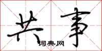 荆霄鹏共事行书怎么写