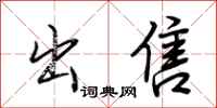 荆霄鹏出售行书怎么写