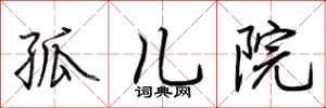 荆霄鹏孤儿院行书怎么写