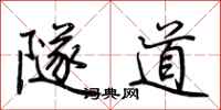 荆霄鹏隧道行书怎么写