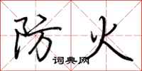 荆霄鹏防火行书怎么写