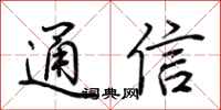 荆霄鹏通信行书怎么写