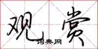 荆霄鹏观赏行书怎么写