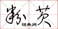 王冬龄粉芡草书怎么写